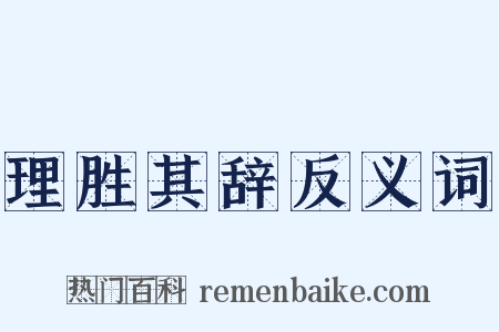 理胜其辞反义词是什么意思的图片